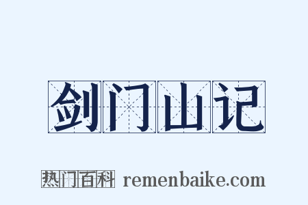 剑门山记是什么意思的图片